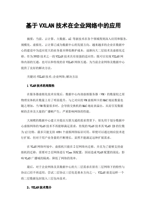 基于VXLAN技术在企业网络中的应用