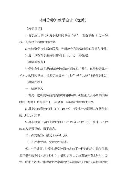 人教版三年级数学上册《时分秒》教学设计(优秀)