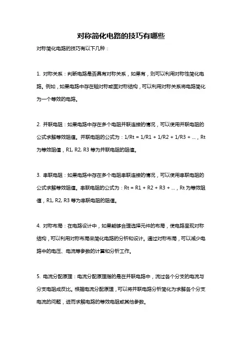 对称简化电路的技巧有哪些