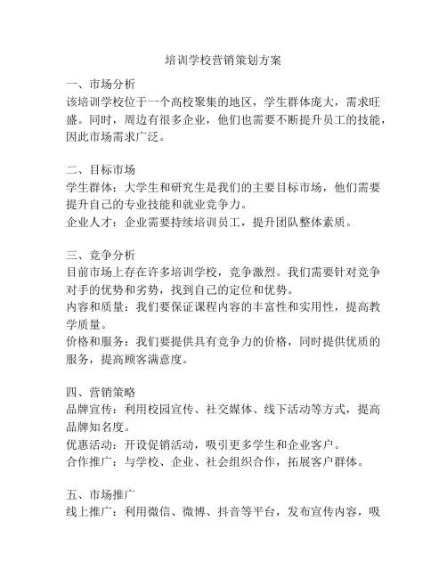 培训学校营销策划方案
