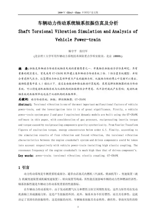 06.车辆动力传动系统轴系扭振仿真及分析