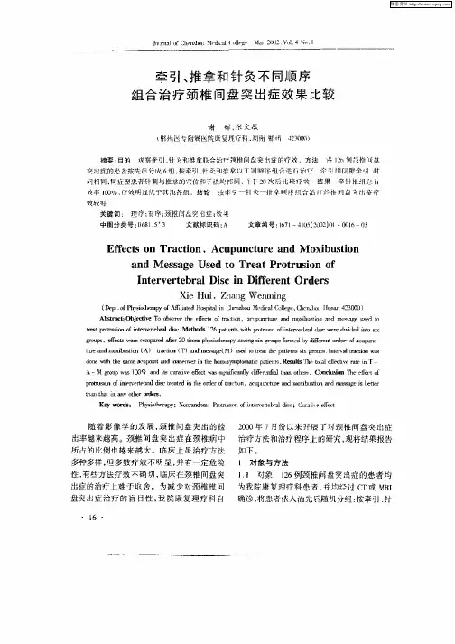 牵引、推拿和针灸不同顺序组合治疗颈椎间盘突出症效果比较