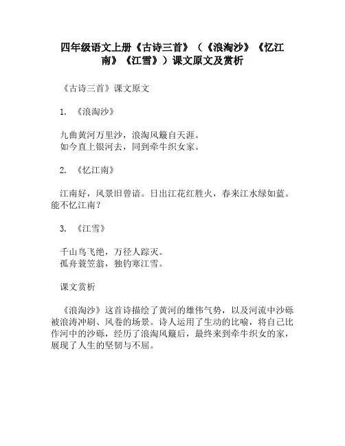 四年级语文上册《古诗三首》(《浪淘沙》《忆江南》《江雪》)课文原文及赏析