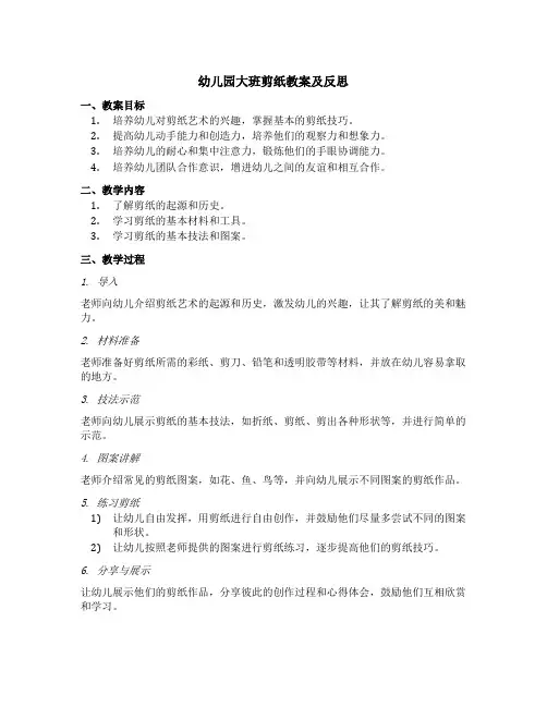 幼儿园大班剪纸教案及反思