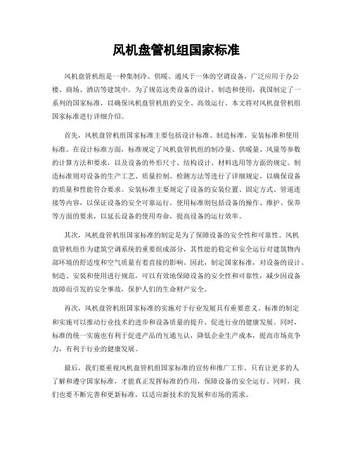 风机盘管机组国家标准