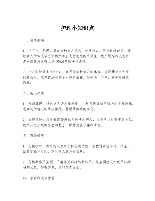 护理小知识点