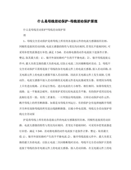 什么是母线差动保护-母线差动保护原理