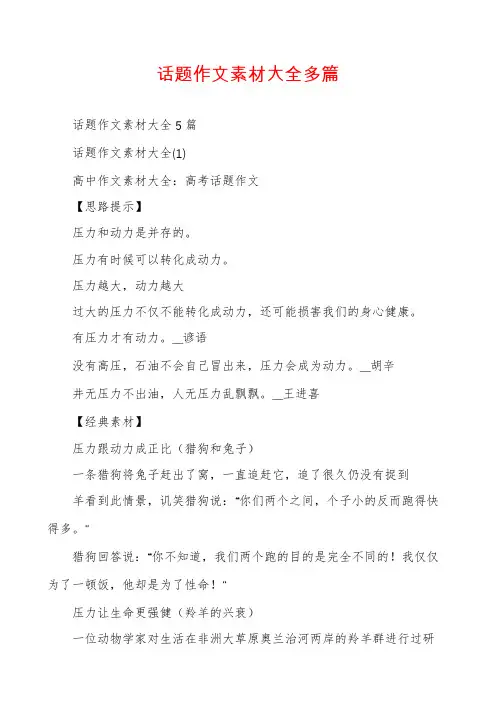 话题作文素材大全多篇