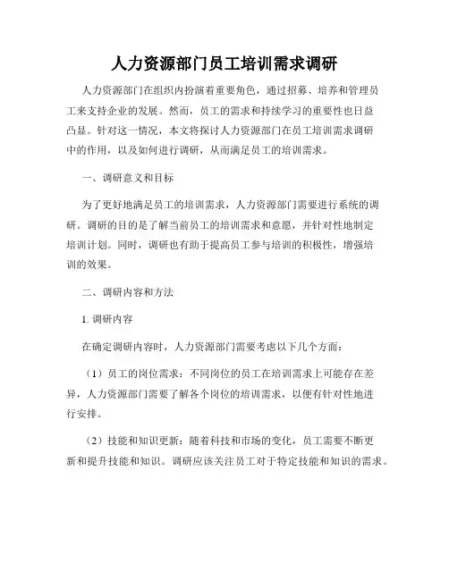 人力资源部门员工培训需求调研