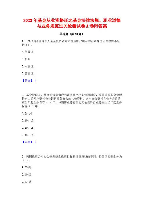 2023年基金从业资格证之基金法律法规职业道德与业务规范过关检测试卷A卷附答案