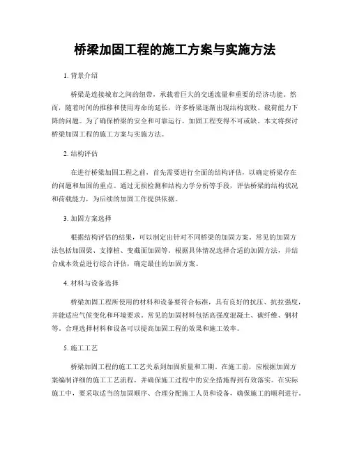 桥梁加固工程的施工方案与实施方法