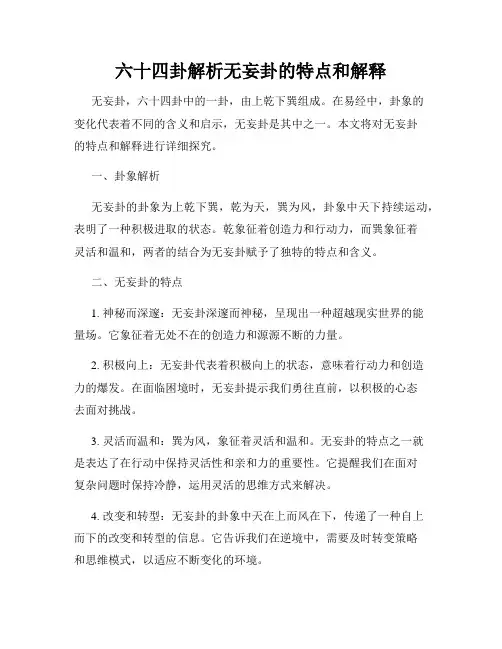 六十四卦解析无妄卦的特点和解释