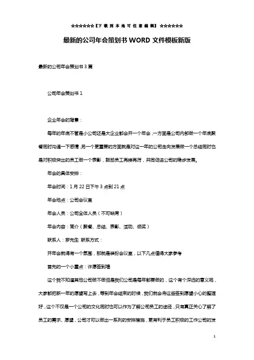 最新的公司年会策划书WORD文件模板新版
