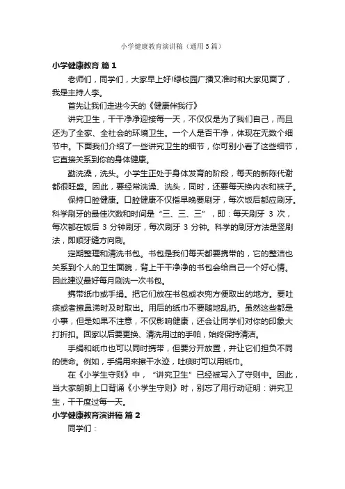 小学健康教育演讲稿（通用5篇）