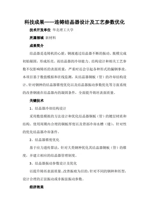 科技成果——连铸结晶器设计及工艺参数优化