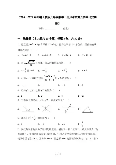 2020—2021年部编人教版八年级数学上册月考试卷及答案【完整版】