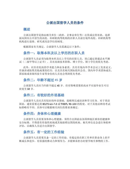 公派出国留学人员的条件