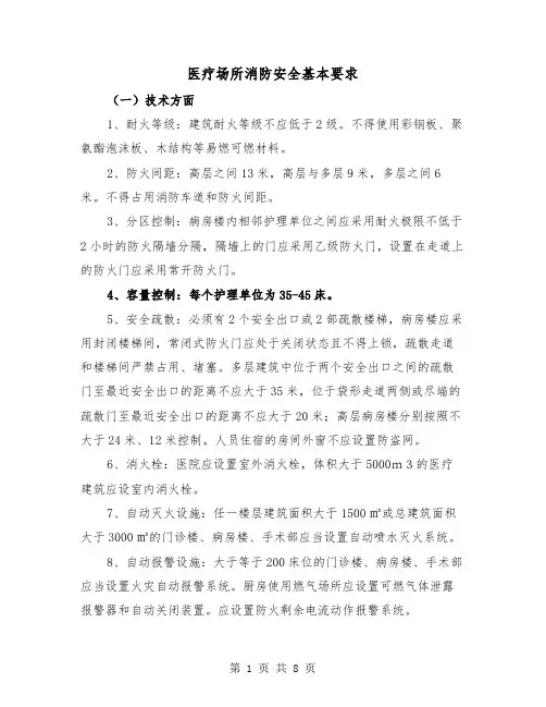 医疗场所消防安全基本要求(四篇)