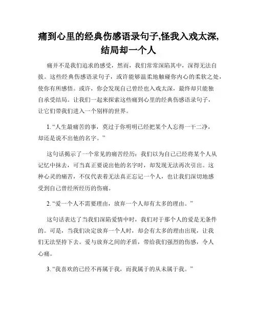 痛到心里的经典伤感语录句子,怪我入戏太深,结局却一个人