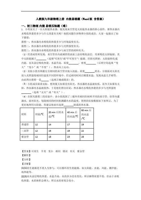 人教版九年级物理上册 内能易错题(Word版 含答案)
