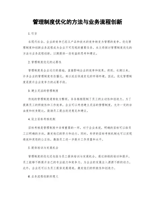 管理制度优化的方法与业务流程创新