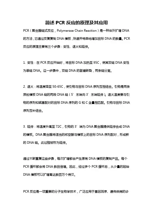 简述PCR反应的原理及其应用