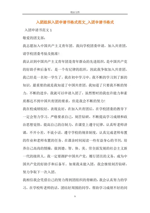 入团组织入团申请书格式范文_入团申请书格式