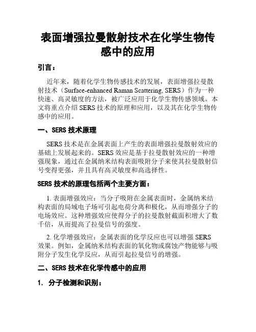 表面增强拉曼散射技术在化学生物传感中的应用
