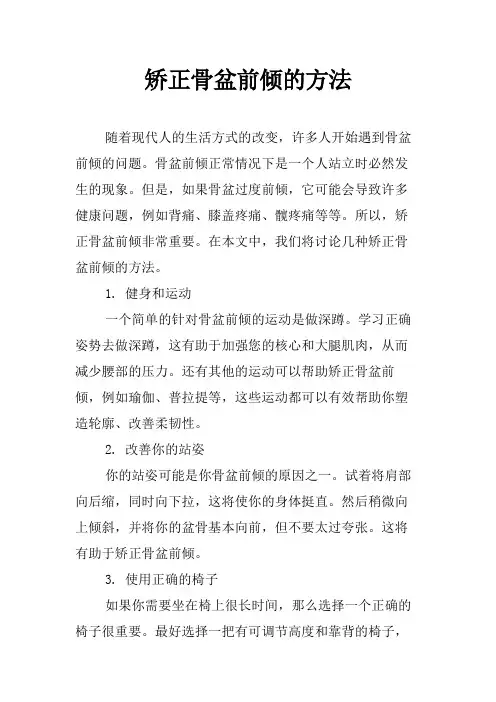 矫正骨盆前倾的方法