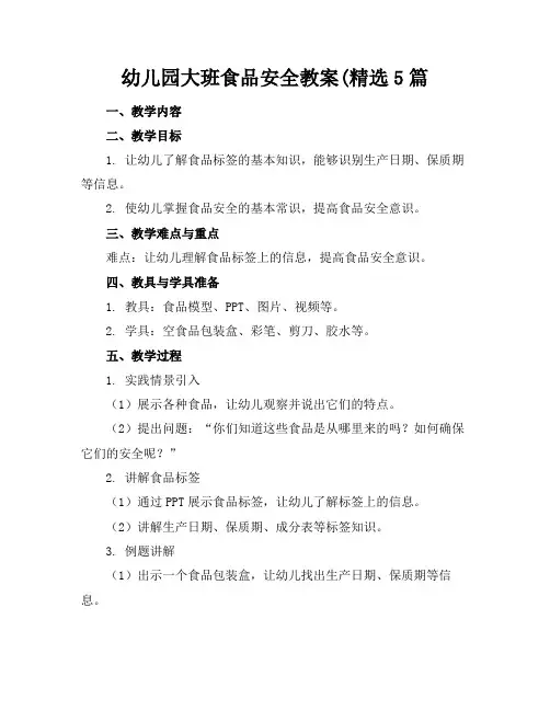 幼儿园大班食品安全教案(精选5篇