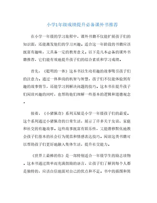 小学1年级成绩提升必备课外书推荐