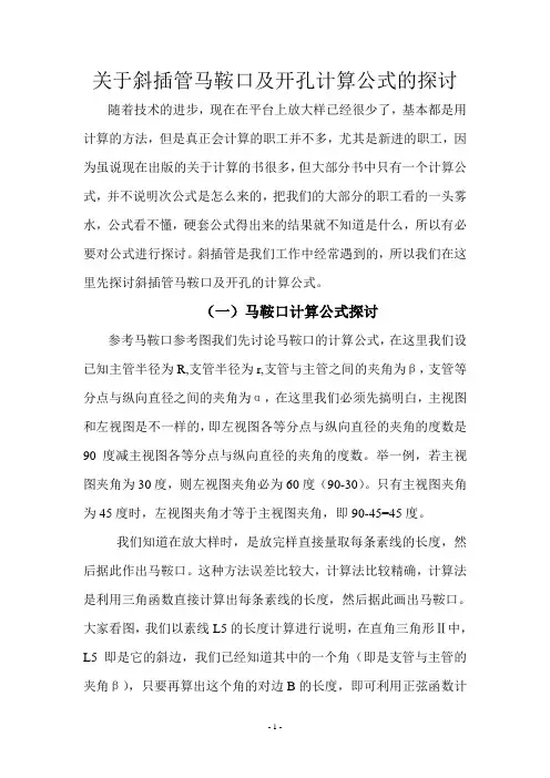 关于斜插管马鞍口及开孔计算公式的探讨