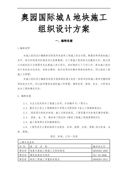 奥园国际城A地块工程施工组织设计方案