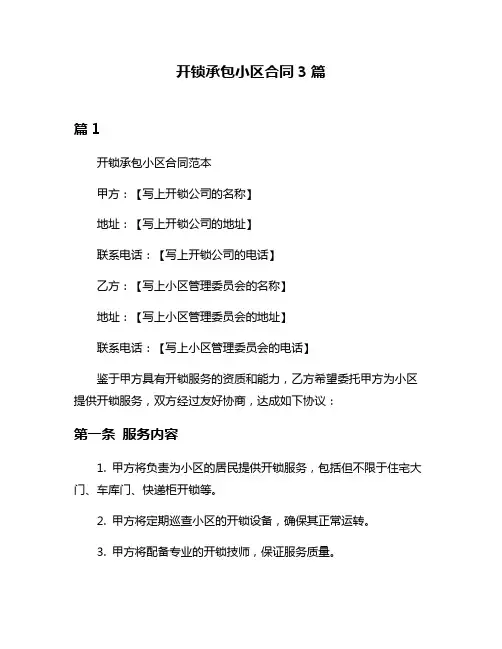 开锁承包小区合同3篇
