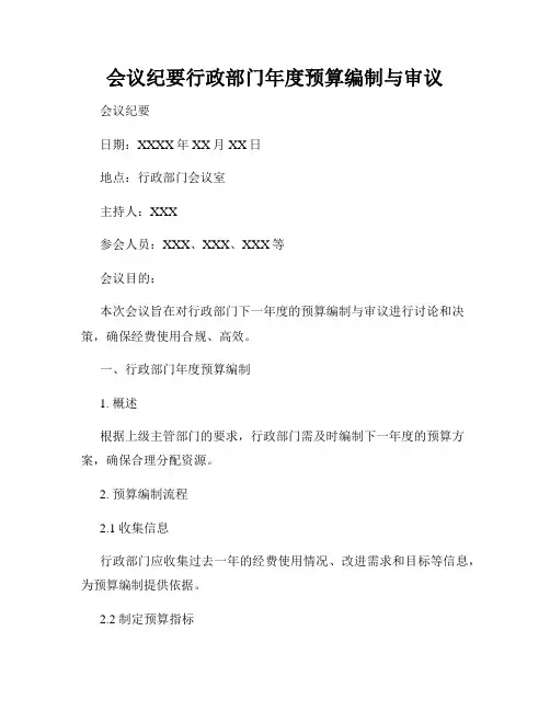 会议纪要行政部门年度预算编制与审议