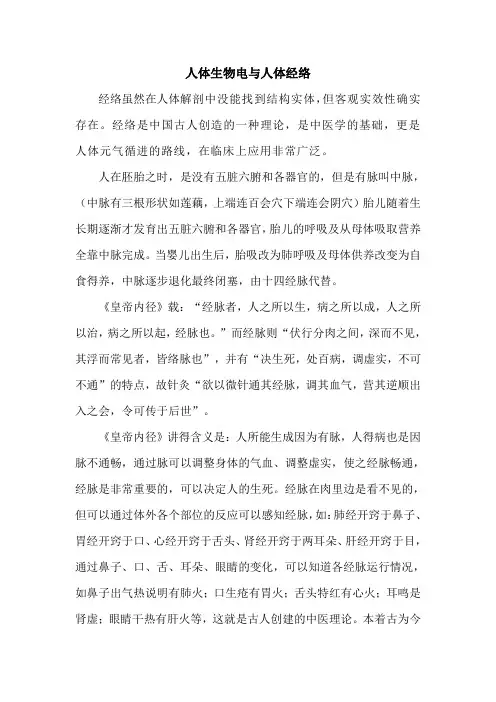 人体生物电与人体经络(改