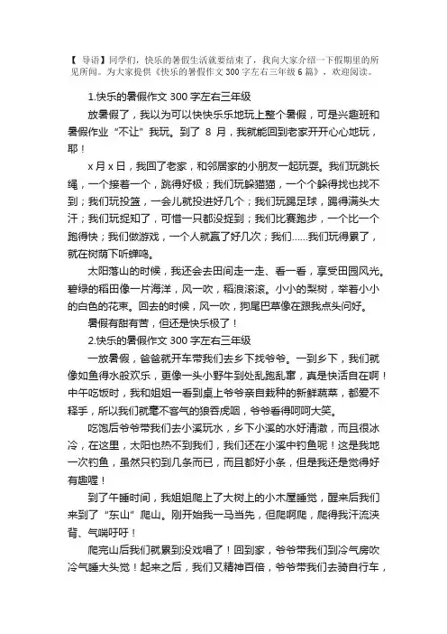 快乐的暑假作文300字左右三年级6篇