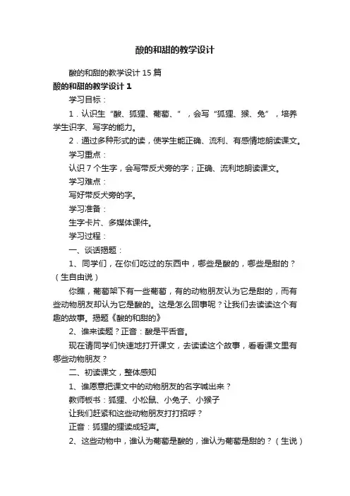 酸的和甜的教学设计15篇