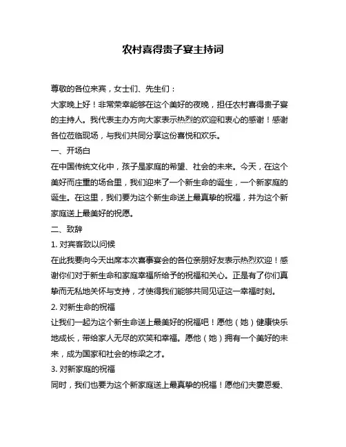 农村喜得贵子宴主持词