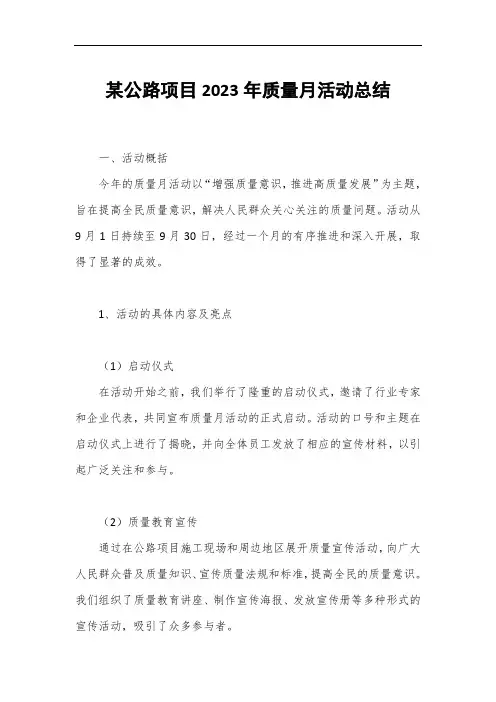 某公路项目2023年质量月活动总结