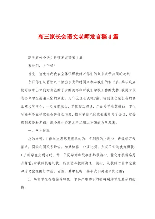 高三家长会语文老师发言稿4篇