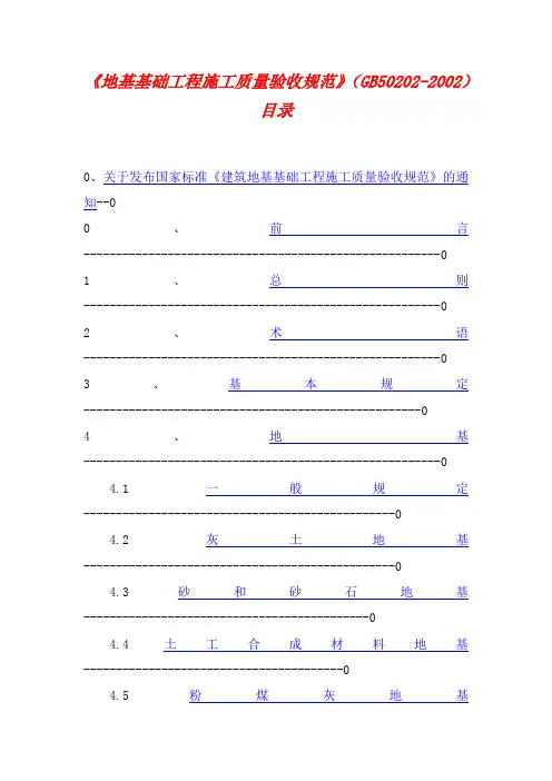 3建筑地基基础工程施工质量验收规范GB50202-20021.doc