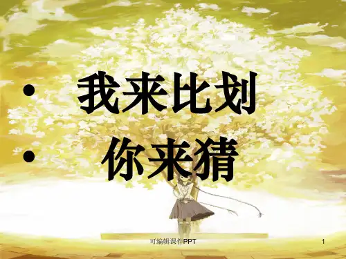 你来比划我来猜儿童游戏1ppt课件