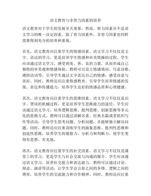 语文教育与非智力因素的培养