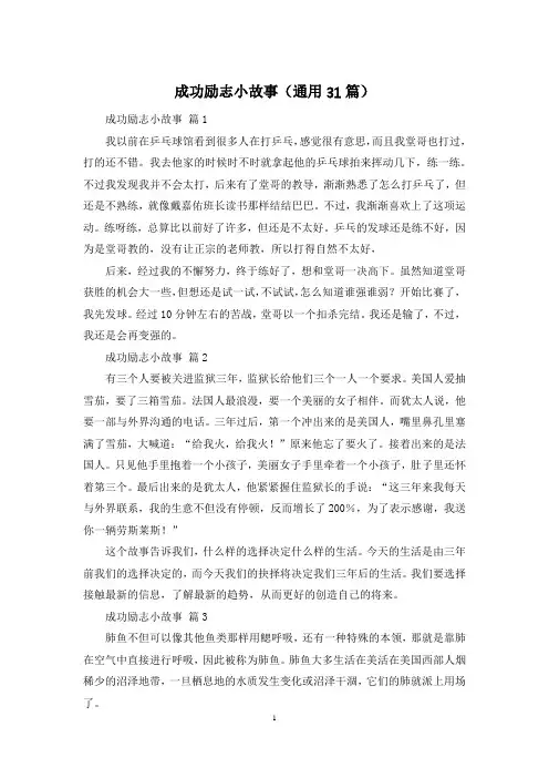 成功励志小故事(通用31篇)