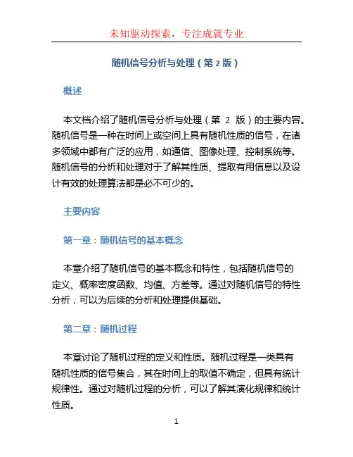 随机信号分析与处理(第2版)