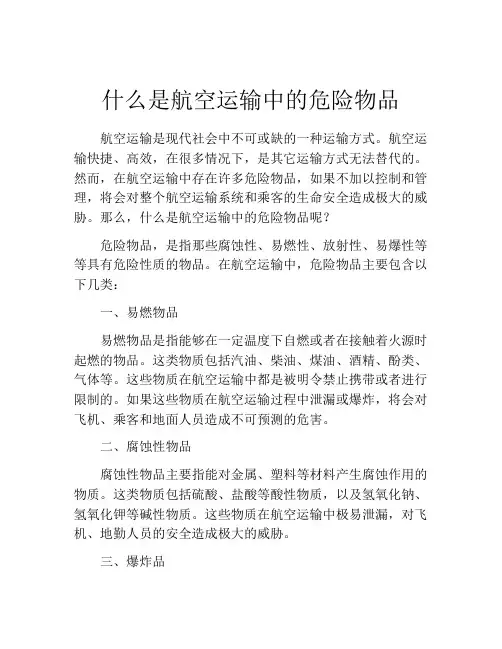 什么是航空运输中的危险物品