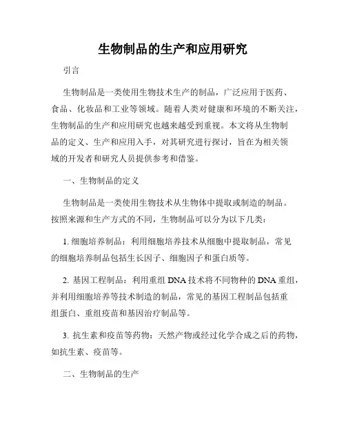 生物制品的生产和应用研究