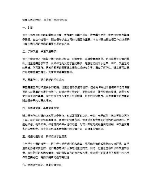 沟通心灵的桥梁——班主任工作交流总结