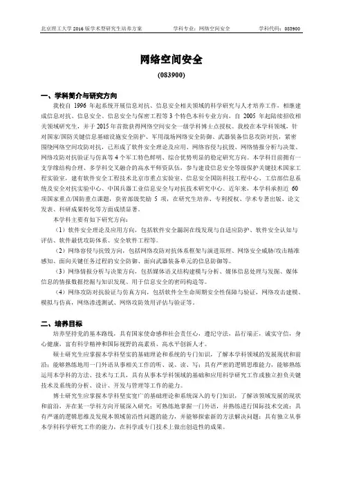 北京理工大学-2016版学术型研究生培养方案(2017年修订)-网络空间安全